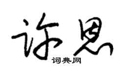 朱锡荣许恩草书个性签名怎么写