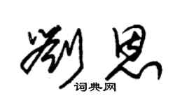 朱锡荣刘恩草书个性签名怎么写