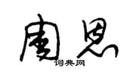 朱锡荣周恩草书个性签名怎么写