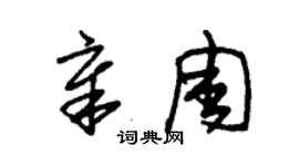 朱锡荣章周草书个性签名怎么写