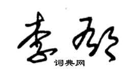 朱锡荣李郁草书个性签名怎么写