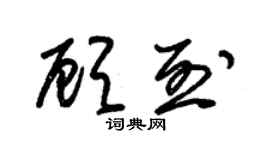 朱锡荣顾烈草书个性签名怎么写
