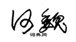朱锡荣何魏草书个性签名怎么写