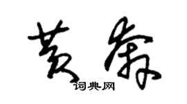 朱锡荣黄奔草书个性签名怎么写