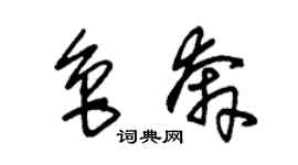 朱锡荣鲁奔草书个性签名怎么写