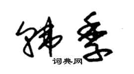 朱锡荣韩季草书个性签名怎么写