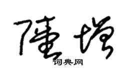 朱锡荣陆增草书个性签名怎么写
