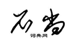 朱锡荣石尚草书个性签名怎么写