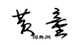 朱锡荣黄童草书个性签名怎么写