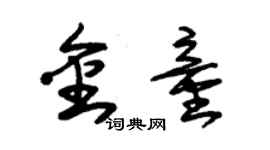 朱锡荣金童草书个性签名怎么写