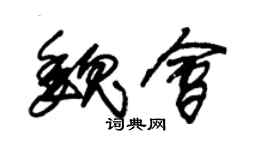 朱锡荣魏会草书个性签名怎么写
