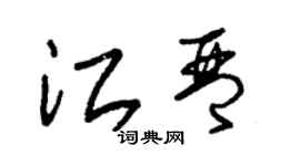 朱锡荣江琴草书个性签名怎么写