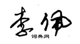 朱锡荣李佩草书个性签名怎么写