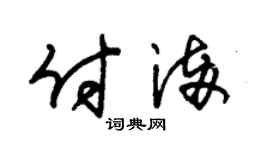 朱锡荣付满草书个性签名怎么写