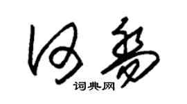 朱锡荣何乔草书个性签名怎么写