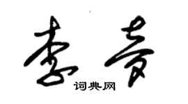 朱锡荣李梦草书个性签名怎么写