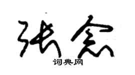 朱锡荣张念草书个性签名怎么写