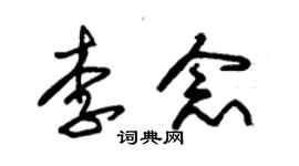 朱锡荣李念草书个性签名怎么写