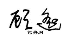 朱锡荣顾遥草书个性签名怎么写