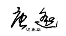 朱锡荣唐遥草书个性签名怎么写
