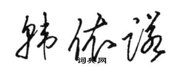 骆恒光韩依诺草书个性签名怎么写