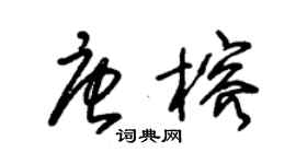 朱锡荣唐榕草书个性签名怎么写