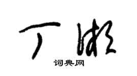 朱锡荣丁湘草书个性签名怎么写