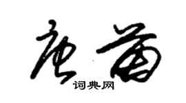 朱锡荣唐苗草书个性签名怎么写