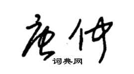 朱锡荣唐仲草书个性签名怎么写