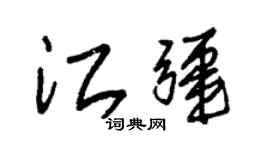 朱锡荣江疆草书个性签名怎么写