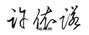 骆恒光许依诺草书个性签名怎么写