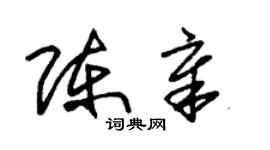 朱锡荣陈章草书个性签名怎么写