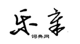 朱锡荣乐章草书个性签名怎么写