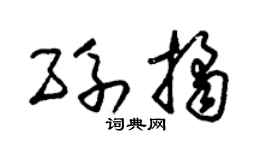 朱锡荣孙桔草书个性签名怎么写