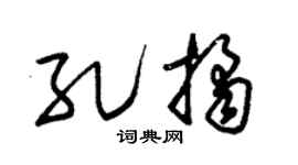 朱锡荣孔桔草书个性签名怎么写