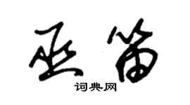 朱锡荣巫笛草书个性签名怎么写