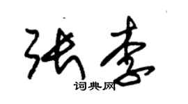 朱锡荣张李草书个性签名怎么写