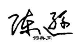 朱锡荣陈逊草书个性签名怎么写