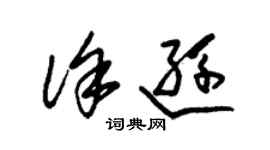 朱锡荣徐逊草书个性签名怎么写
