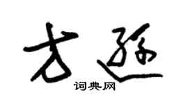 朱锡荣方逊草书个性签名怎么写