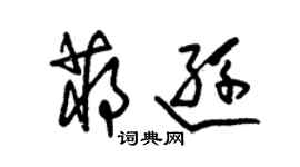 朱锡荣蒋逊草书个性签名怎么写