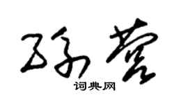 朱锡荣孙营草书个性签名怎么写