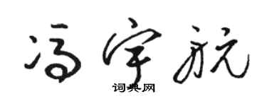骆恒光冯宇航草书个性签名怎么写