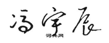 骆恒光冯宇辰草书个性签名怎么写