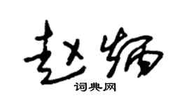 朱锡荣赵炳草书个性签名怎么写