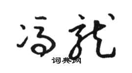 骆恒光冯龙草书个性签名怎么写