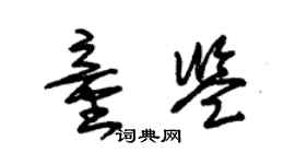 朱锡荣童鉴草书个性签名怎么写