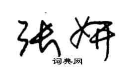 朱锡荣张妍草书个性签名怎么写