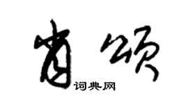 朱锡荣肖颂草书个性签名怎么写