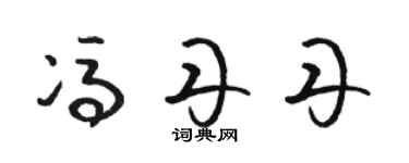 骆恒光冯丹丹草书个性签名怎么写